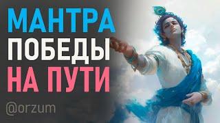 Мантра бесстрашия и смелости, победы над собой, преодоления трудностей и вызовов жизни. Мантра Акал