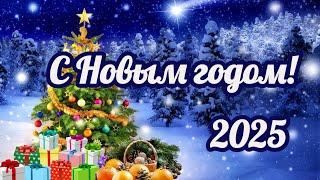 Новогодние хиты 2025 ️ С Новым годом! Новогодняя музыка!