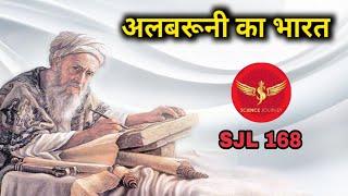 SJL168 | Albaruni ka Bharat | अलबरुनी जिसके कारण आज भारतीय अपना इतिहास जान पाए | Science Journey