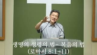 생명의 성령의 법 - 복음의 법 (로마서 8:1-11)