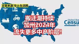 搬迁潮持续 加州2024年 流失更多中产阶层！