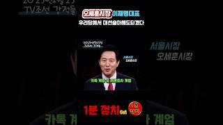 이재명대표 우리당에서 대선출마해도 되겠어요  #오세훈 #이재명 #강적들 #1분정치 #국민의힘 #더불어민주당