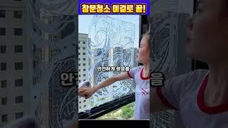 창문청소 이거 하면 쉽게 해결됩니다!