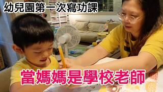 當媽媽是自己的幼兒園老師？第一次陪弟弟做功課，溫馨又特別的過程！