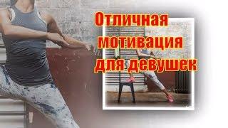 Фитоняшки спортсменки хорошая Фитнес Мотивация!