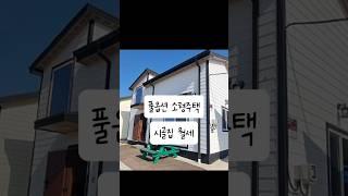 인천 강화 풀옵션 소형주택 시골집 월세 임대