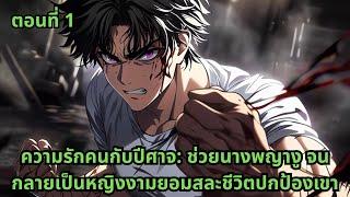 ตอนที่ 1 | ความรักคนกับปีศาจ: ช่วยนางพญางู จนกลายเป็นหญิงงามยอมสละชีวิตปกป้องเขา