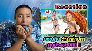 รีแอค ผจญภัยดำน้ำล่าปลา หนูม่วงชุดบิกินี่!! (OAUJUN HI-END) | Aongaeng