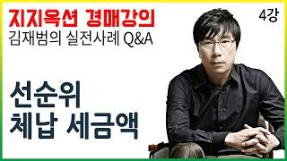 [지지옥션TV] 선순위 체납세금은 어떻게 확인할 수 있나요?! 잉여가망이 없으면 경매사건이 취소된다?! 지지옥션 깊이 있는 경매, 실전 사례 Q&A 제 4강 경매 권리분석