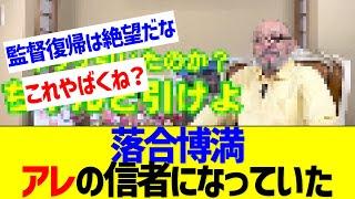 落合博満「アレ」の信者に・・・　【なんJ なんG反応】