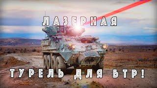 Лазерная турель на ПЯТЬДЕСЯТ киловатт! Испепеляет ВСЁ: показываю