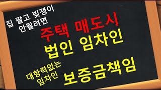 법인임차인  주택 매매 보증금반환 책임 대항력없는 임차인
