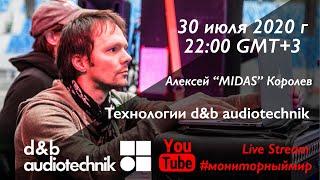 Технологии d&b audiotechnik. В прямом эфире Алексей Midas Королев.