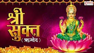 श्री सूक्त ( ऋग्वेद) Shri Suktam with Lyrics - (A Vedic Hymn Addressed to Goddess Lakshmi)