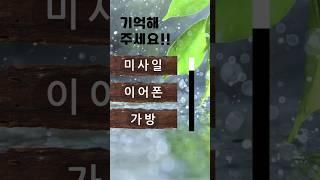 치매예방퀴즈 #korean #치매예방 #재미있는 #두뇌 #퀴즈 #한국어