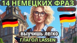 НЕМЕЦКИЙ НА СЛУХ. ВЫУЧИШЬ 14 НЕМЕЦКИХ ФРАЗ ЗА 8 МИНУТ С ГЛАГОЛАМИ ERLAUBEN + ZU,  LASSEN #немецкий