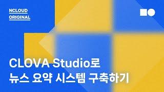 [온라인 웨비나] CLOVA Studio로 뉴스 요약 시스템 구축하기