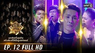 ศึกวันดวลเพลงซูเปอร์แชมป์ | EP.12 (FULL HD) | 3 ส.ค. 62 | one31