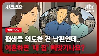 [별별상담소] 평생을 외도한 건 남편인데…이혼하면 '내 집' 빼앗기나요? / JTBC 사건반장