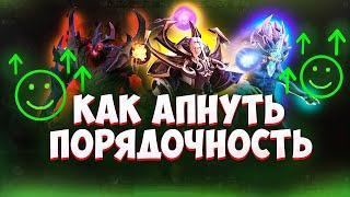 КАК ПОДНЯТЬ ПОРЯДОЧНОСТЬ В DOTA 2 ???  |  10000  ПОРЯДОЧНОСТИ БЫСТРО !!!  | Гайд  #dota2