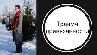 Травма привязанности, страх поглощения и генетический транс.