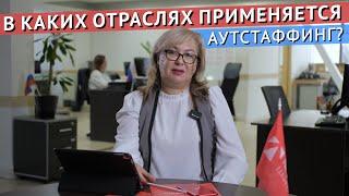 В каких отраслях применяется аутстаффинг?