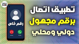 شرح الاتصال من رقم مجهول مجانا | كيفية الاتصال من رقم خاص عبر هاتف للاندرويد والايفون