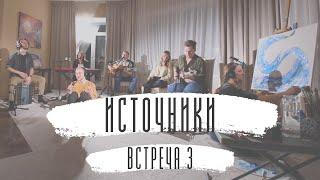 Источники. Встреча 3