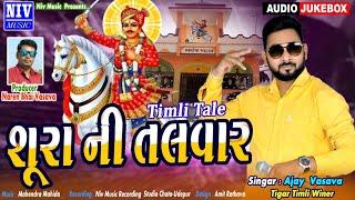 Ajay Vasava | Shura Ni Talwaar | Timli Tale | New Gujrati Song 2020