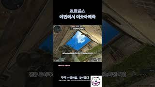 [서든어택]프로방스 에전에서 에숏아래폭  #서든어택 #서든 #위폭 #랭크전