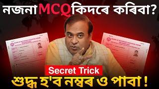 How to Answer an UNKNOWN MCQ ? নজনা MCQ কিদৰে শুদ্ধকৈ কৰিবা HSLC 2025 SEBA class 9,10 & 11