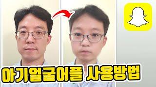 아기얼굴어플 사용방법 | 연예인처럼 따라하기 | 스냅챗