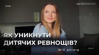 Як уникнути ревнощів між дітьми: мій досвід виховання трьох. Мої правильні кроки та помилки