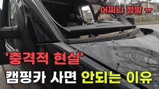 캠핑카 이래도 사시겠습니까? 캠핑카 오너가 알려주는 충격적 현실!