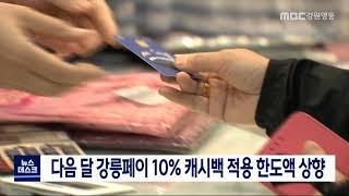 [단신]다음 달 강릉페이 10%캐시백 적용 한도액 상향201125