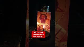 Кто такой церковный бес АБАРА ?