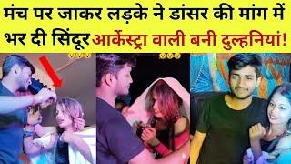 लड़के ने stage पर जाकर लड़की की भरी मांग dancer से की शादी bihar orkestra viral video