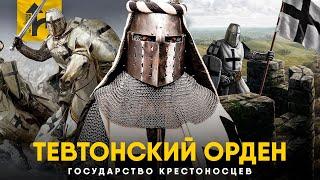 Тевтонский Орден. Как Рыцари - Крестоносцы создали Империю.