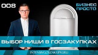 Ниша в госзакупках - Бизнес Просто с Валерием Овечкиным