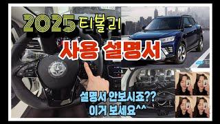 2025 티볼리 상세 사용설명서! 티볼리 역대급 설명!  미친공간에 이런기능까지 있다니.. 티볼리 매력뿜뿜터짐