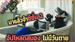 (สปอยซีรี่ย์ Upload SS.2) กลับมาแล้ว เมื่อมนุษย์สร้างโลกเสมือนหลังความตาย EP1-3