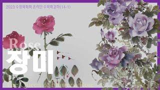 2023-14-1 장미 Rose