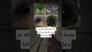 سبحان الخالق#أقوال#وحكم#اكسبلور#ترند#تيك_توك#معلومات_عامة#ادعية#دينية#