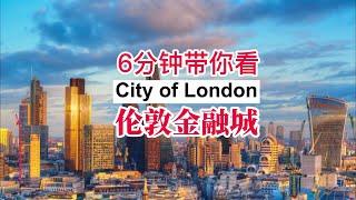 【伦敦金融城】City of London，世界金融中心之一，地球上最挣钱的一平方英里！