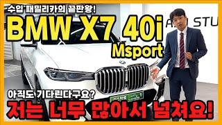 BMW X7 40i MSP! 최고급 기능, 넓은 실내. 화끈한 퍼포먼스를 함께 담았습니다!