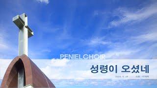 202505281"성령이 오셨네"(일산순복음영산교회 브니엘 찬양대)