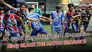 24  พ.ย. นี้ นัดสุดท้ายรู้กัน!! 16 ทีมดวลเดือด  Birdy BLACK THE MATCH SEASON 2