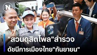 "สวนดุสิตโพล"สำรวจ ดัชนีการเมืองไทย"กันยายน" | เนชั่นทันข่าวเช้า | NationTV22