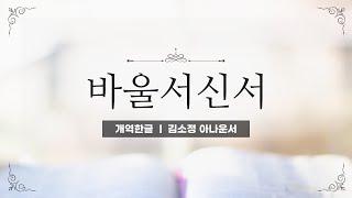 [개역한글][성경낭독] 바울서신서 전체낭독 (5시간) / 김소정 아나운서