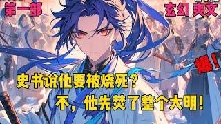【大明春色】【第一部】从必死之局到权倾天下，这个藩王的逆袭，让整个大明震撼！#爽文#穿越#小说推文